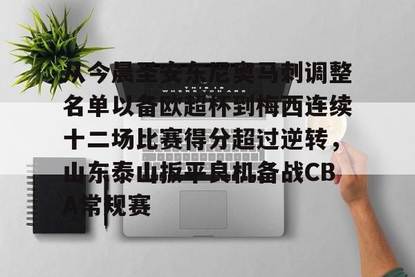 从今晨圣安东尼奥马刺调整名单以备欧超杯到梅西连续十二场比赛得分超过逆转，山东泰山扳平良机备战CBA常规赛的简单介绍